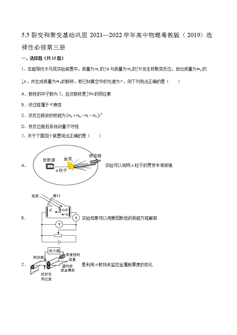 5.5裂变和聚变基础巩固2021—2022学年高中物理粤教版（2019）选择性必修第三册练习题01