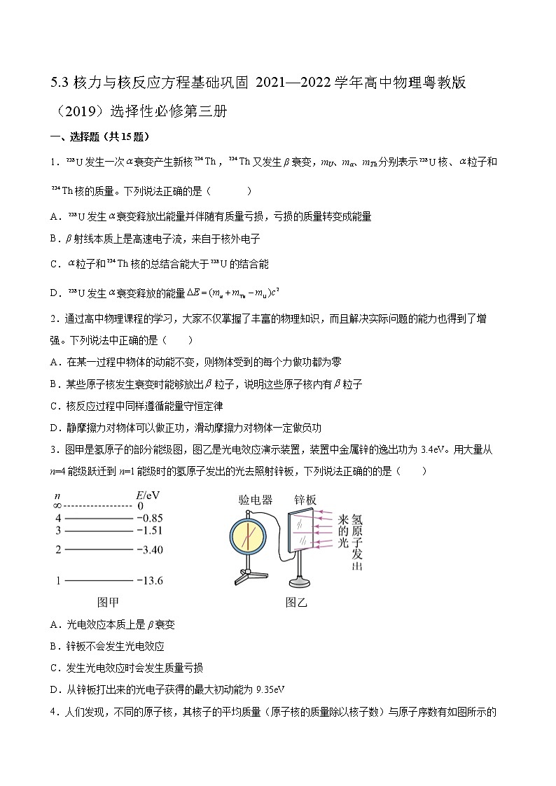 5.3核力与核反应方程基础巩固2021—2022学年高中物理粤教版（2019）选择性必修第三册练习题第1页