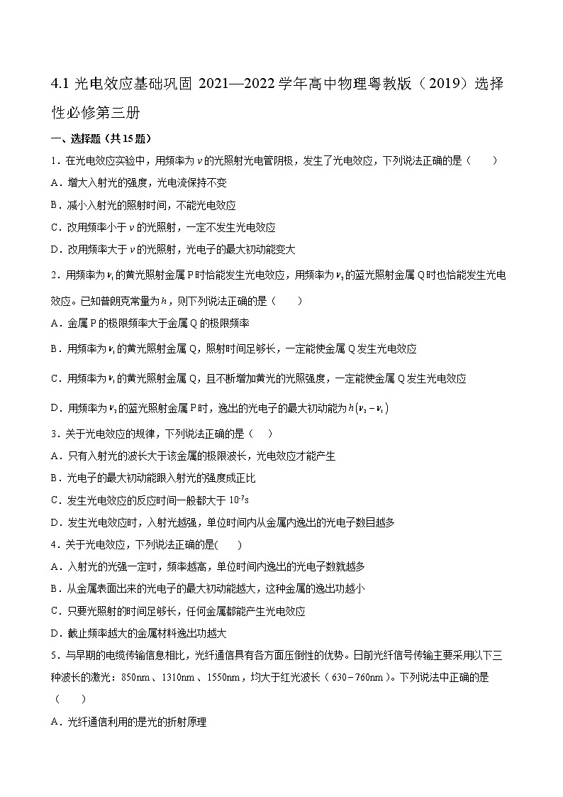 4.1光电效应基础巩固2021—2022学年高中物理粤教版（2019）选择性必修第三册练习题第1页