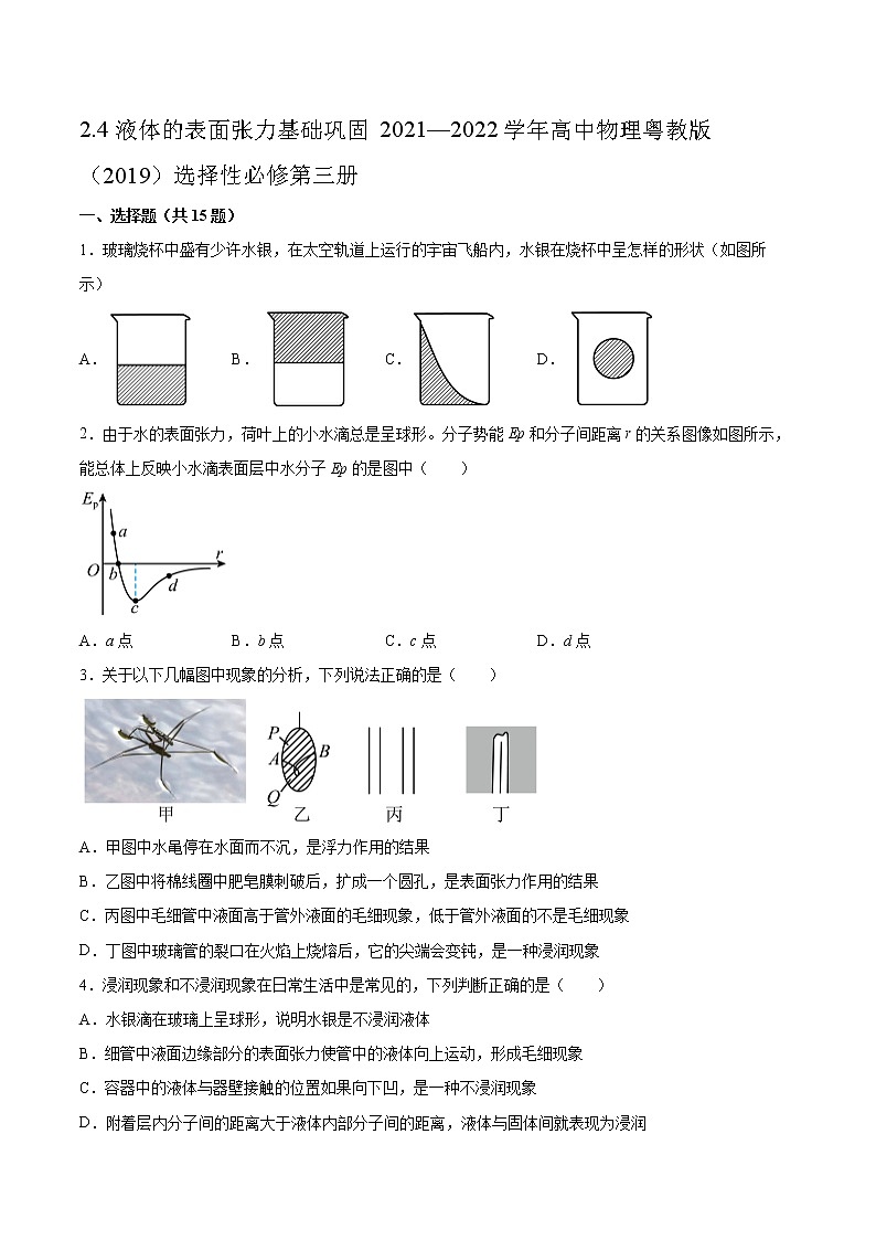 2.4液体的表面张力基础巩固2021—2022学年高中物理粤教版（2019）选择性必修第三册练习题第1页
