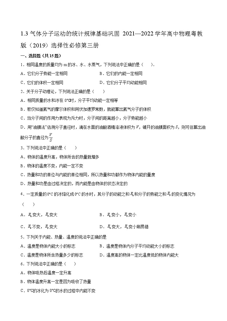 1.3气体分子运动的统计规律基础巩固2021—2022学年高中物理粤教版（2019）选择性必修第三册练习题01