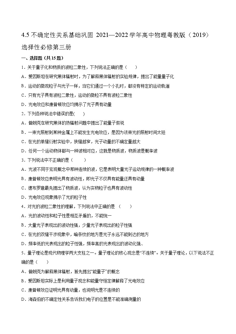 4.5不确定性关系基础巩固2021—2022学年高中物理粤教版（2019）选择性必修第三册练习题01