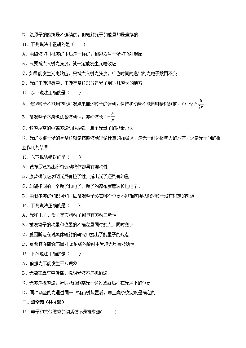 4.5不确定性关系基础巩固2021—2022学年高中物理粤教版（2019）选择性必修第三册练习题03