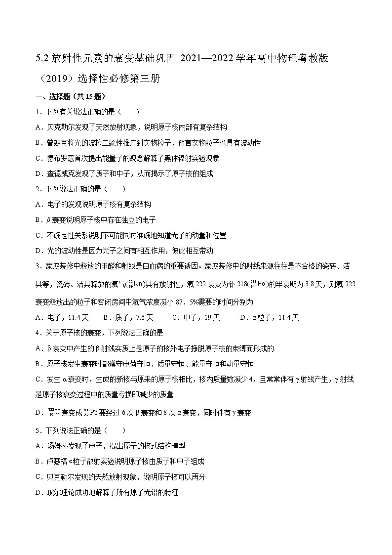 5.2放射性元素的衰变基础巩固2021—2022学年高中物理粤教版（2019）选择性必修第三册练习题第1页
