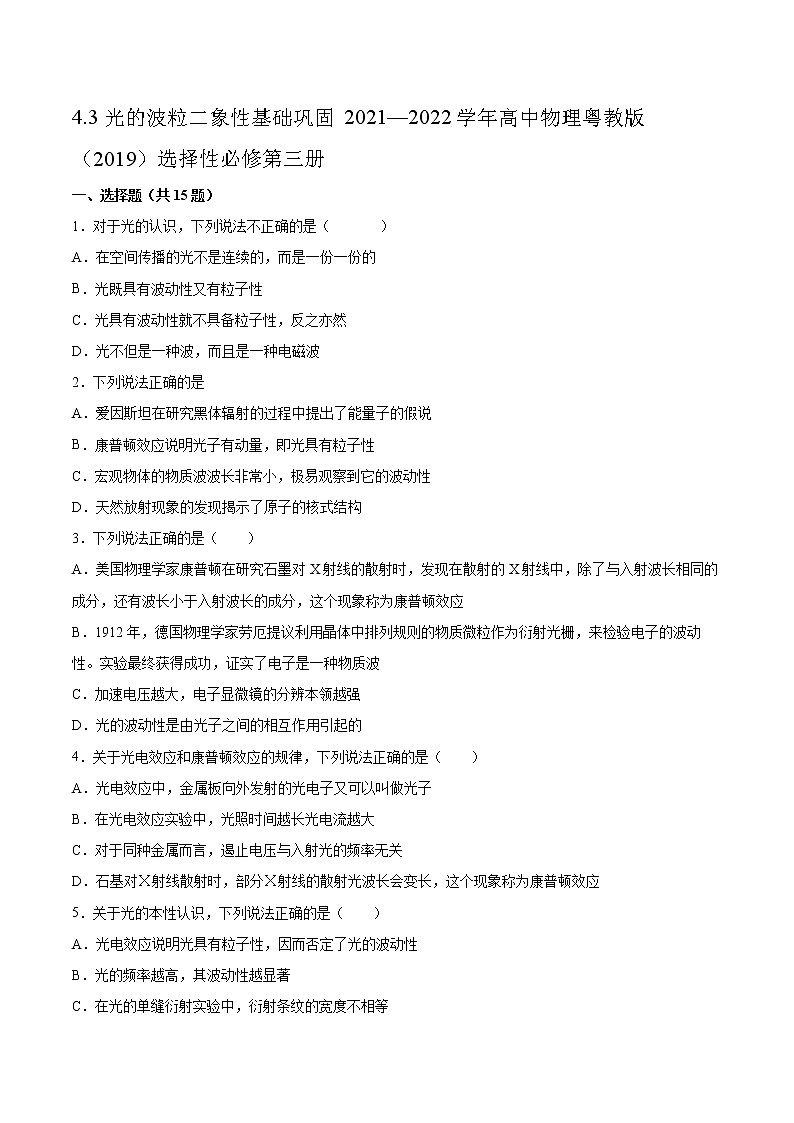 4.3光的波粒二象性基础巩固2021—2022学年高中物理粤教版（2019）选择性必修第三册练习题第1页