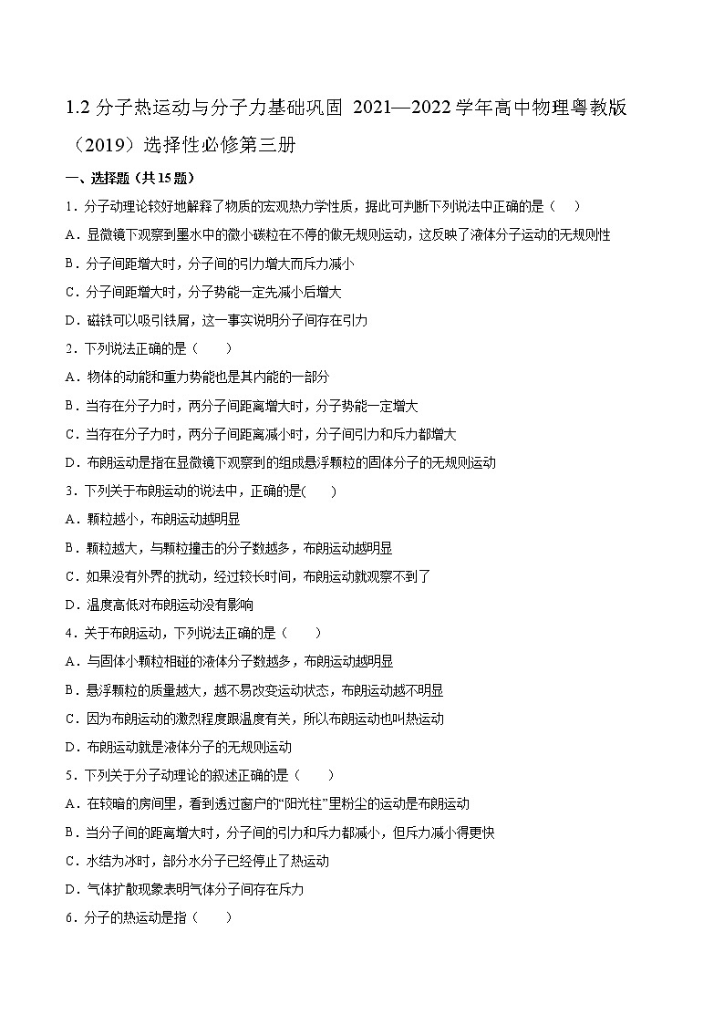 1.2分子热运动与分子力基础巩固2021—2022学年高中物理粤教版（2019）选择性必修第三册练习题01