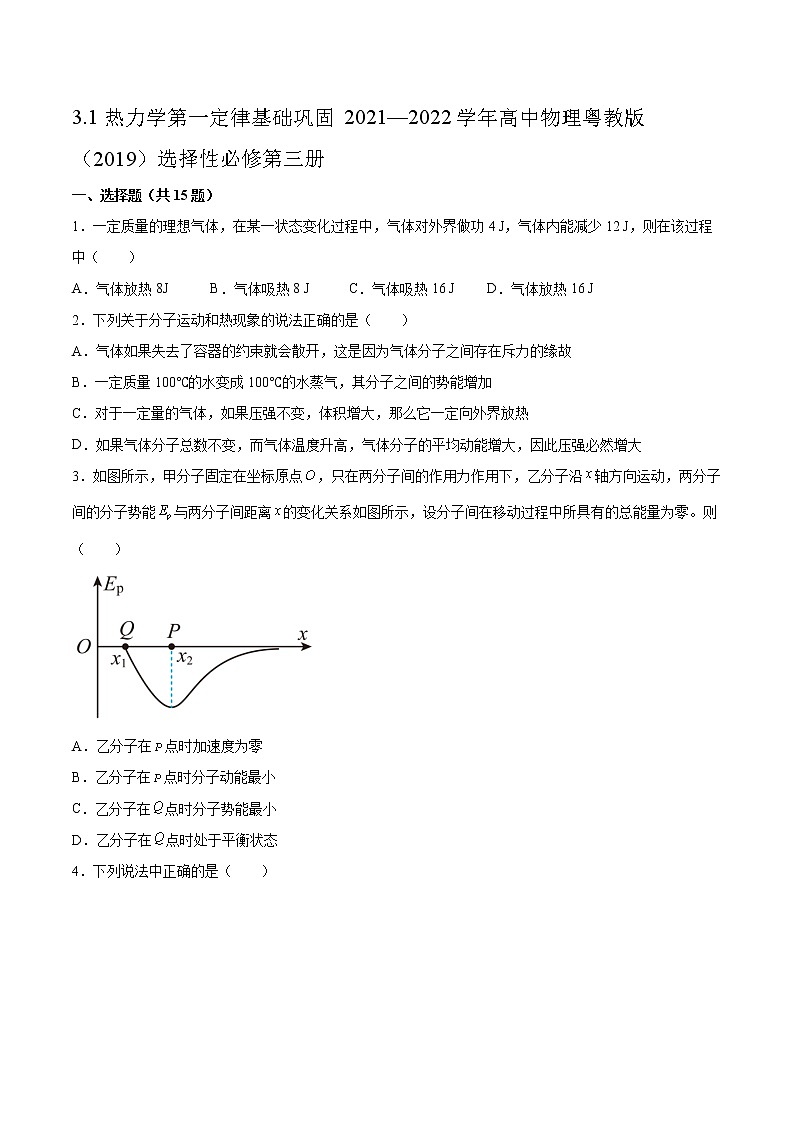 3.1热力学第一定律基础巩固2021—2022学年高中物理粤教版（2019）选择性必修第三册练习题第1页