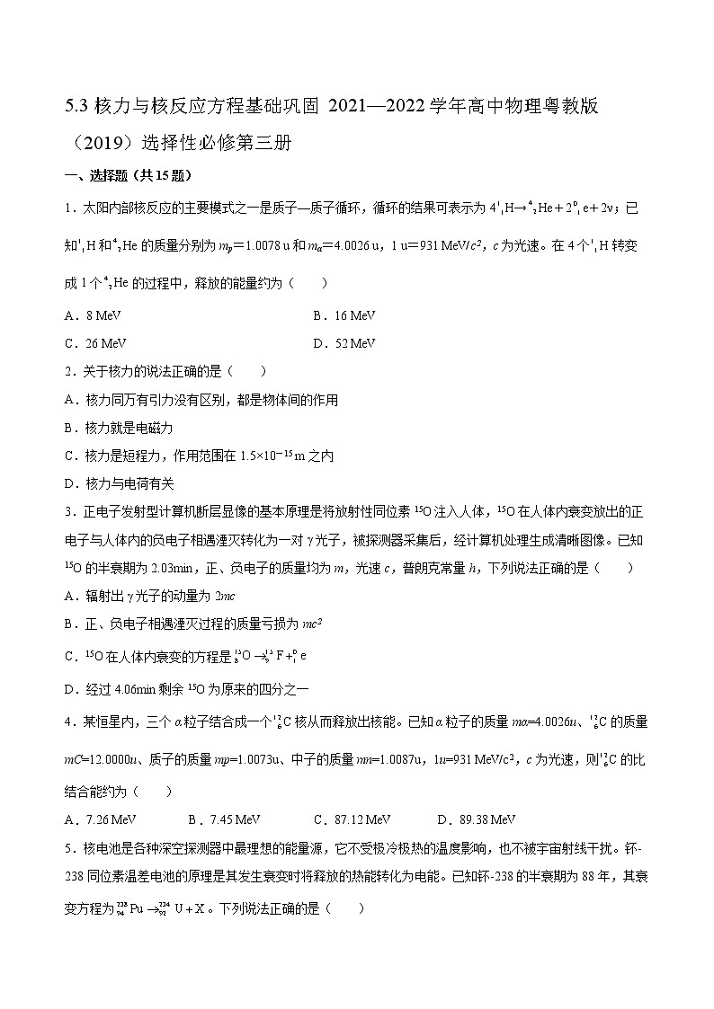 5.3核力与核反应方程基础巩固2021—2022学年高中物理粤教版（2019）选择性必修第三册练习题01