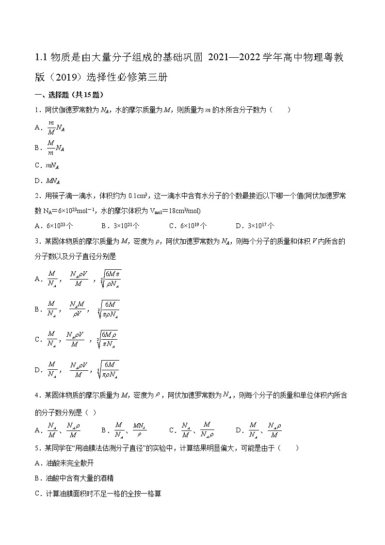 1.1物质是由大量分子组成的基础巩固2021—2022学年高中物理粤教版（2019）选择性必修第三册练习题01