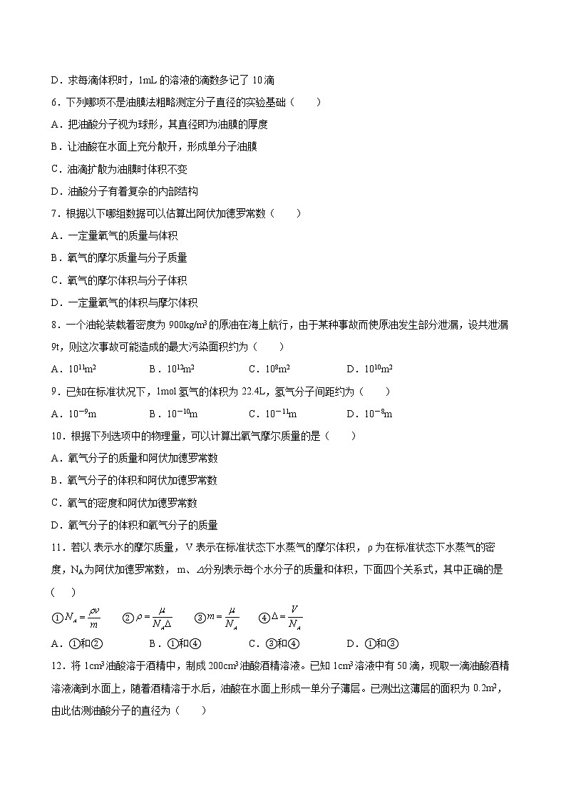 1.1物质是由大量分子组成的基础巩固2021—2022学年高中物理粤教版（2019）选择性必修第三册练习题02