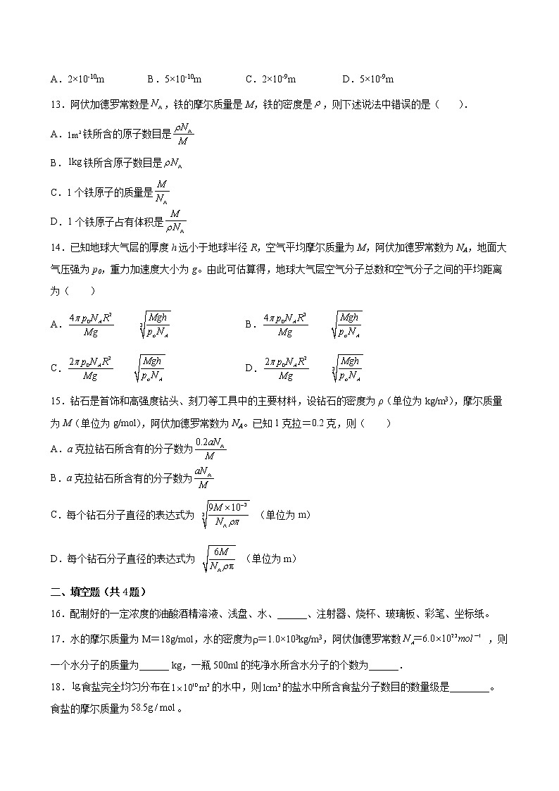 1.1物质是由大量分子组成的基础巩固2021—2022学年高中物理粤教版（2019）选择性必修第三册练习题03