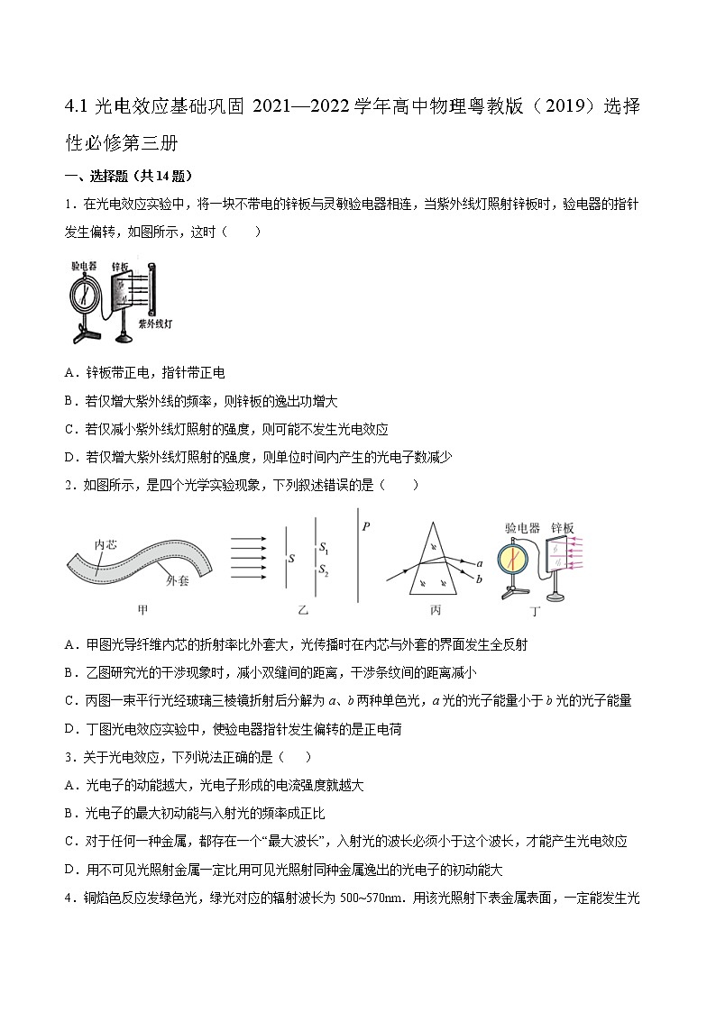 4.1光电效应基础巩固2021—2022学年高中物理粤教版（2019）选择性必修第三册练习题第1页