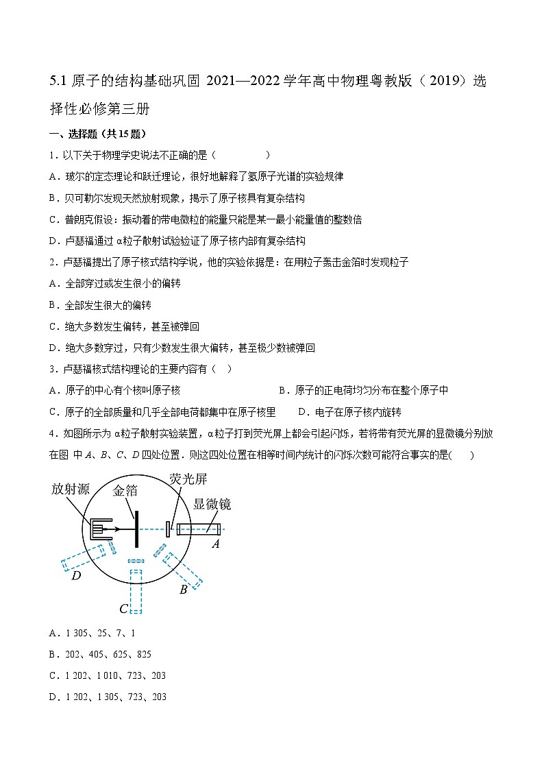 5.1原子的结构基础巩固2021—2022学年高中物理粤教版（2019）选择性必修第三册练习题01