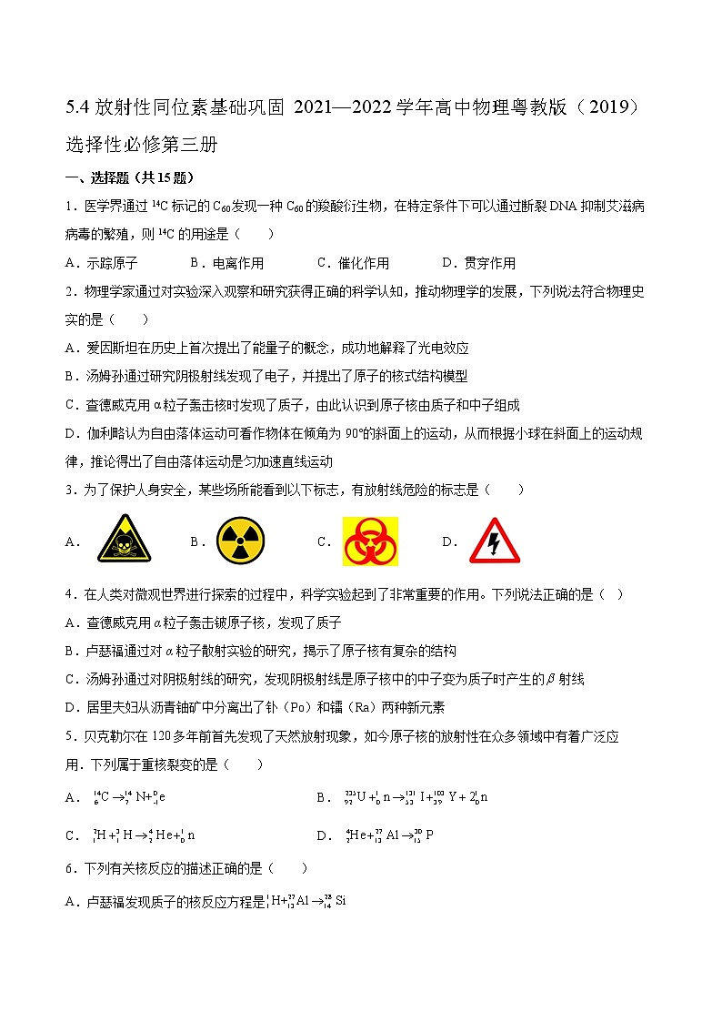 5.4放射性同位素基础巩固2021—2022学年高中物理粤教版（2019）选择性必修第三册练习题第1页