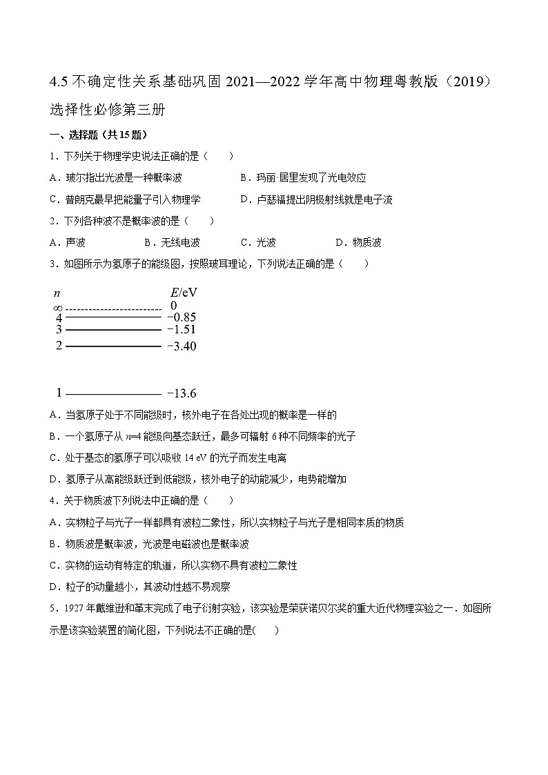 4.5不确定性关系基础巩固2021—2022学年高中物理粤教版（2019）选择性必修第三册练习题第1页