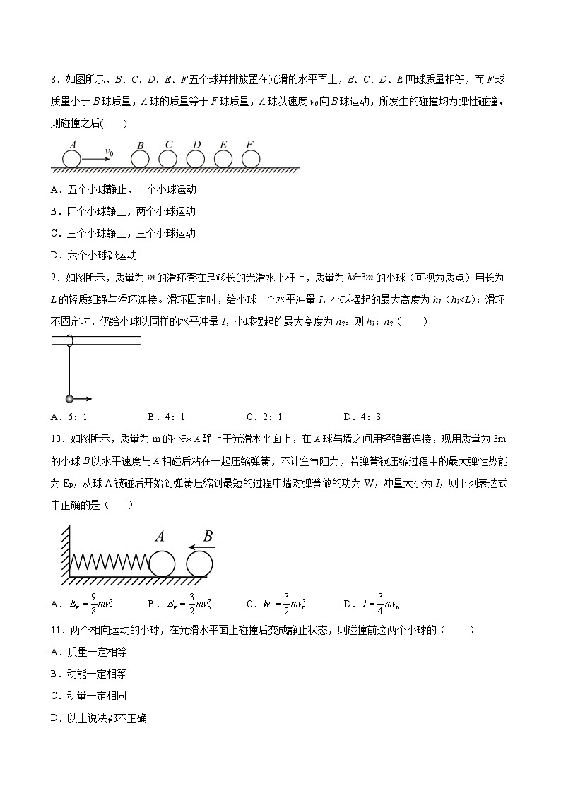 1.5弹性碰撞与非弹性碰撞同步练习2021—2022学年高中物理粤教版（2019）选择性必修第一册03
