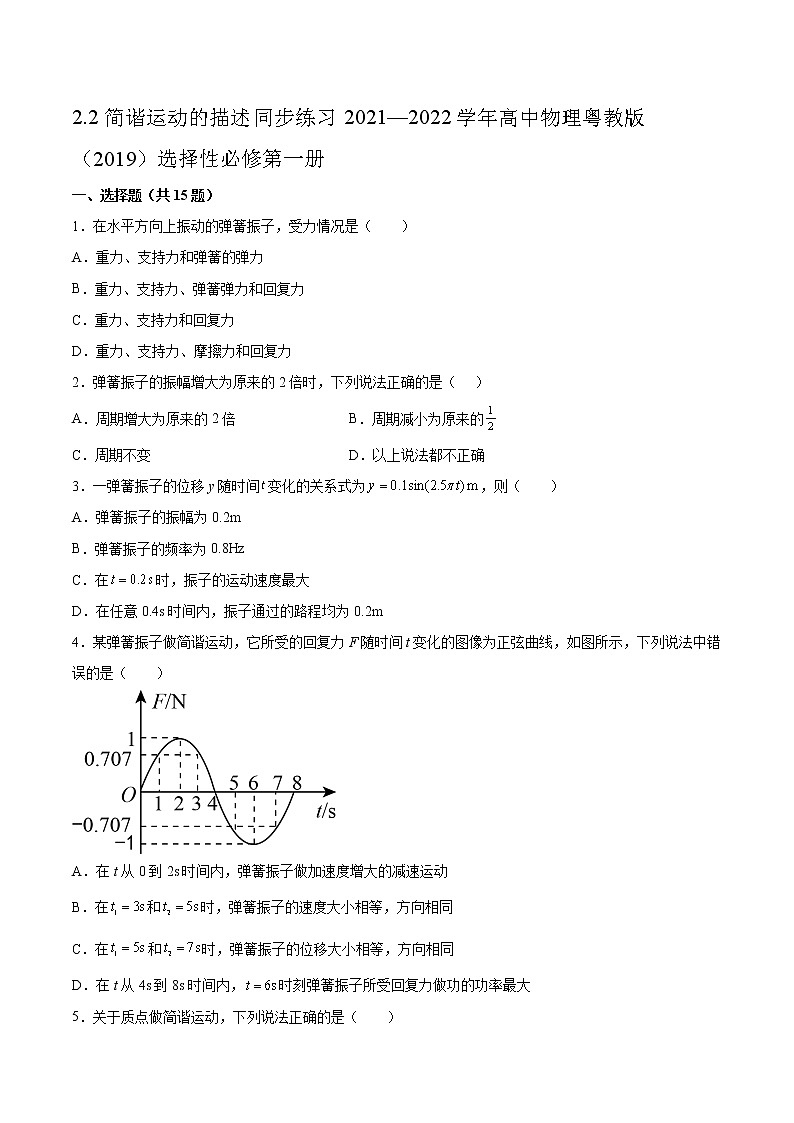 2.2简谐运动的描述同步练习2021—2022学年高中物理粤教版（2019）选择性必修第一册01