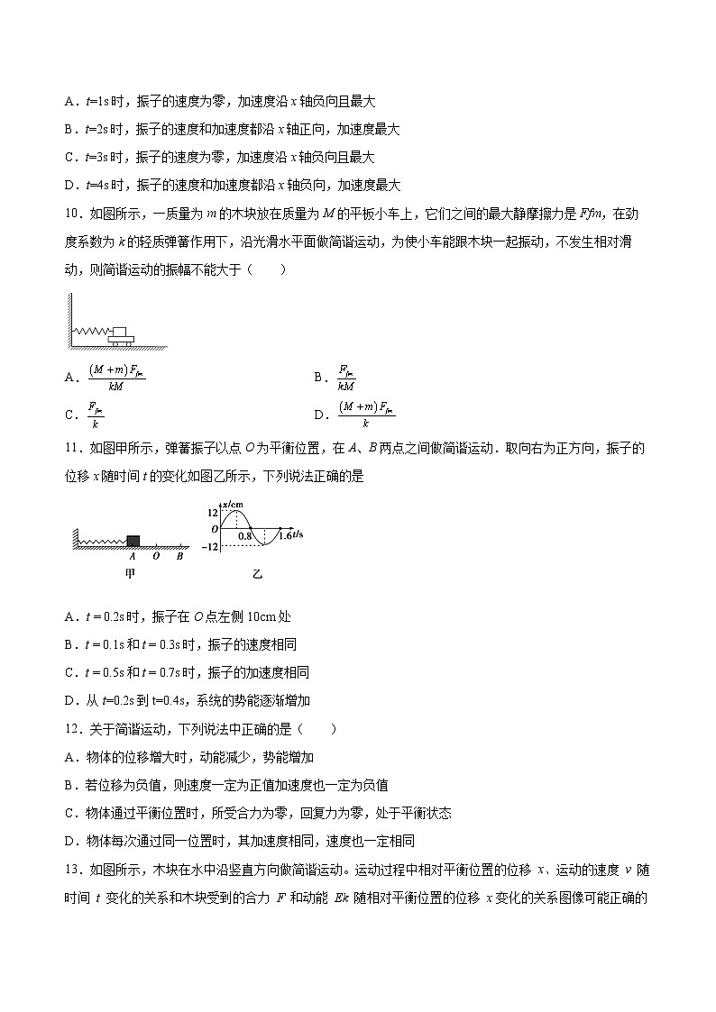 2.2简谐运动的描述同步练习2021—2022学年高中物理粤教版（2019）选择性必修第一册03