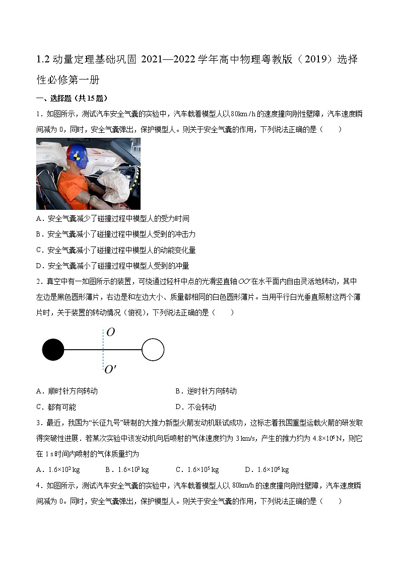 1.2动量定理基础巩固2021—2022学年高中物理粤教版（2019）选择性必修第一册练习题第1页