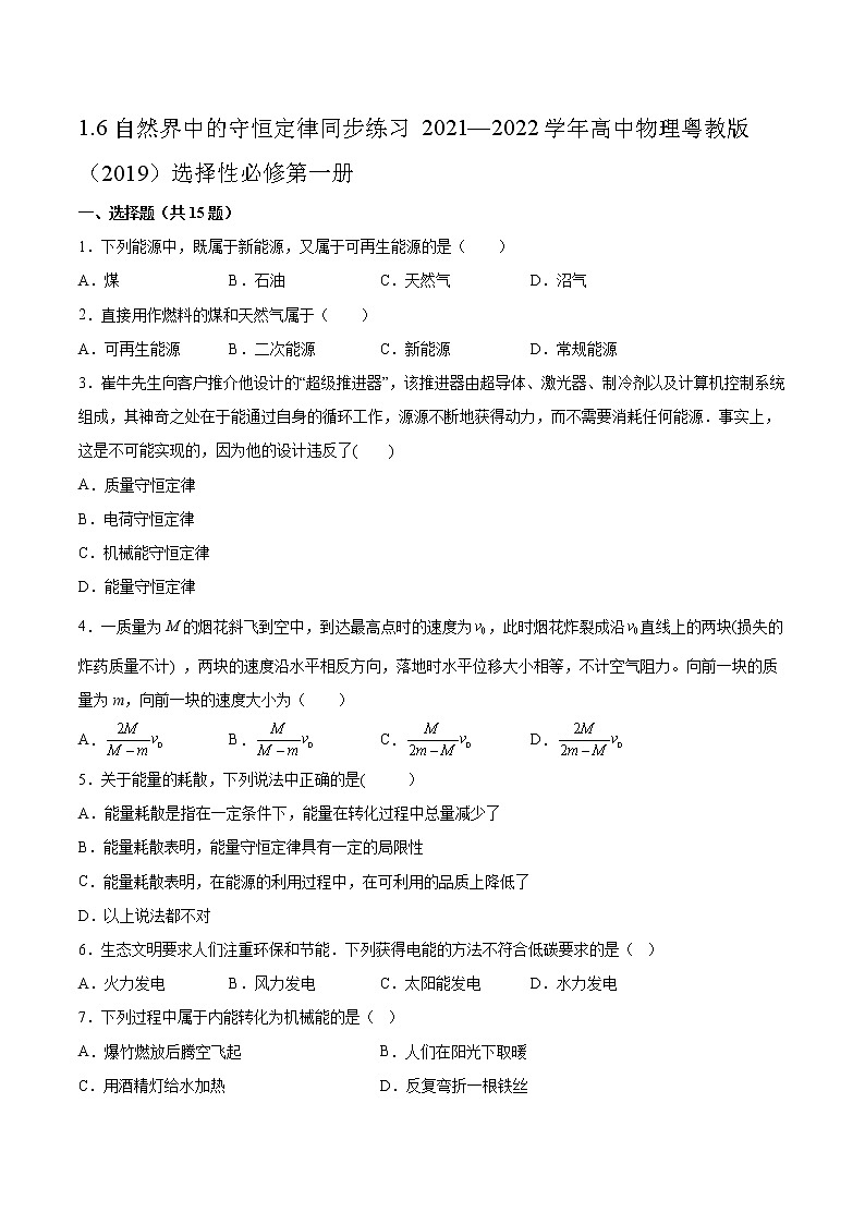 1.6自然界中的守恒定律同步练习2021—2022学年高中物理粤教版（2019）选择性必修第一册01