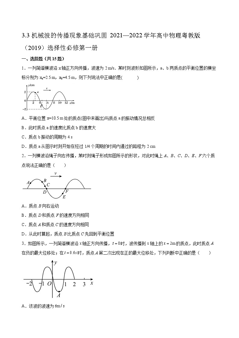 3.3机械波的传播现象基础巩固2021—2022学年高中物理粤教版（2019）选择性必修第一册练习题01