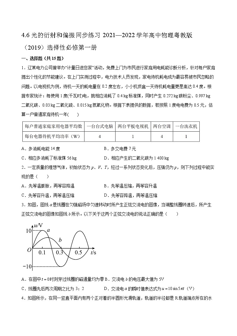 4.6光的衍射和偏振同步练习2021—2022学年高中物理粤教版（2019）选择性必修第一册01