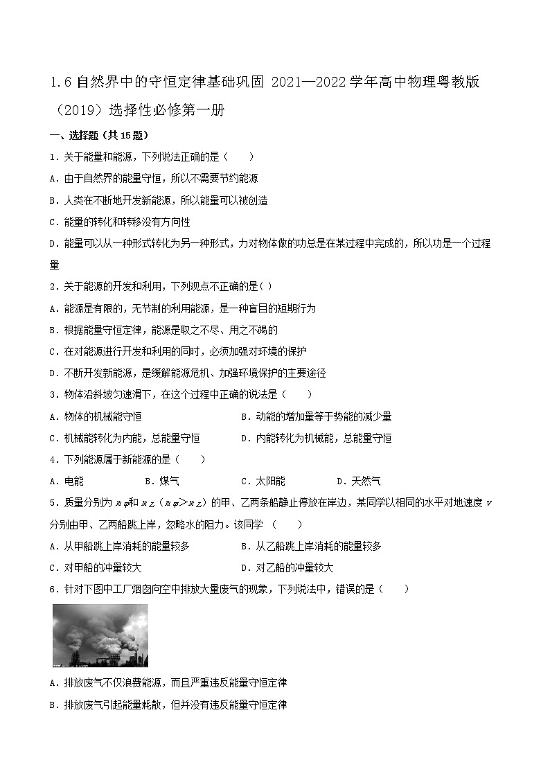 1.6自然界中的守恒定律基础巩固2021—2022学年高中物理粤教版（2019）选择性必修第一册练习题第1页