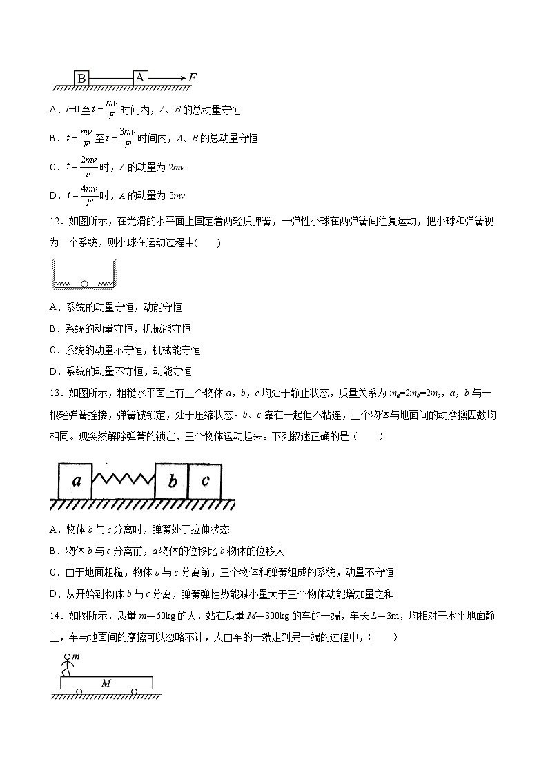 1.3动量守恒定律基础巩固2021—2022学年高中物理粤教版（2019）选择性必修第一册练习题第3页