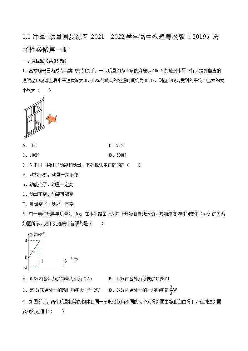 1.1冲量 动量同步练习2021—2022学年高中物理粤教版（2019）选择性必修第一册第1页