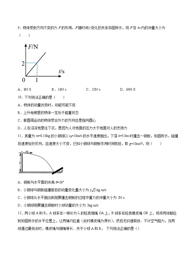 1.1冲量 动量同步练习2021—2022学年高中物理粤教版（2019）选择性必修第一册第3页