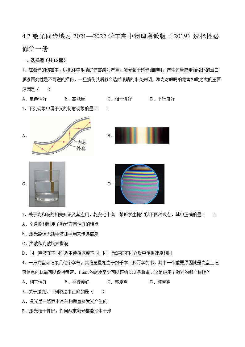 4.7激光同步练习2021—2022学年高中物理粤教版（2019）选择性必修第一册01