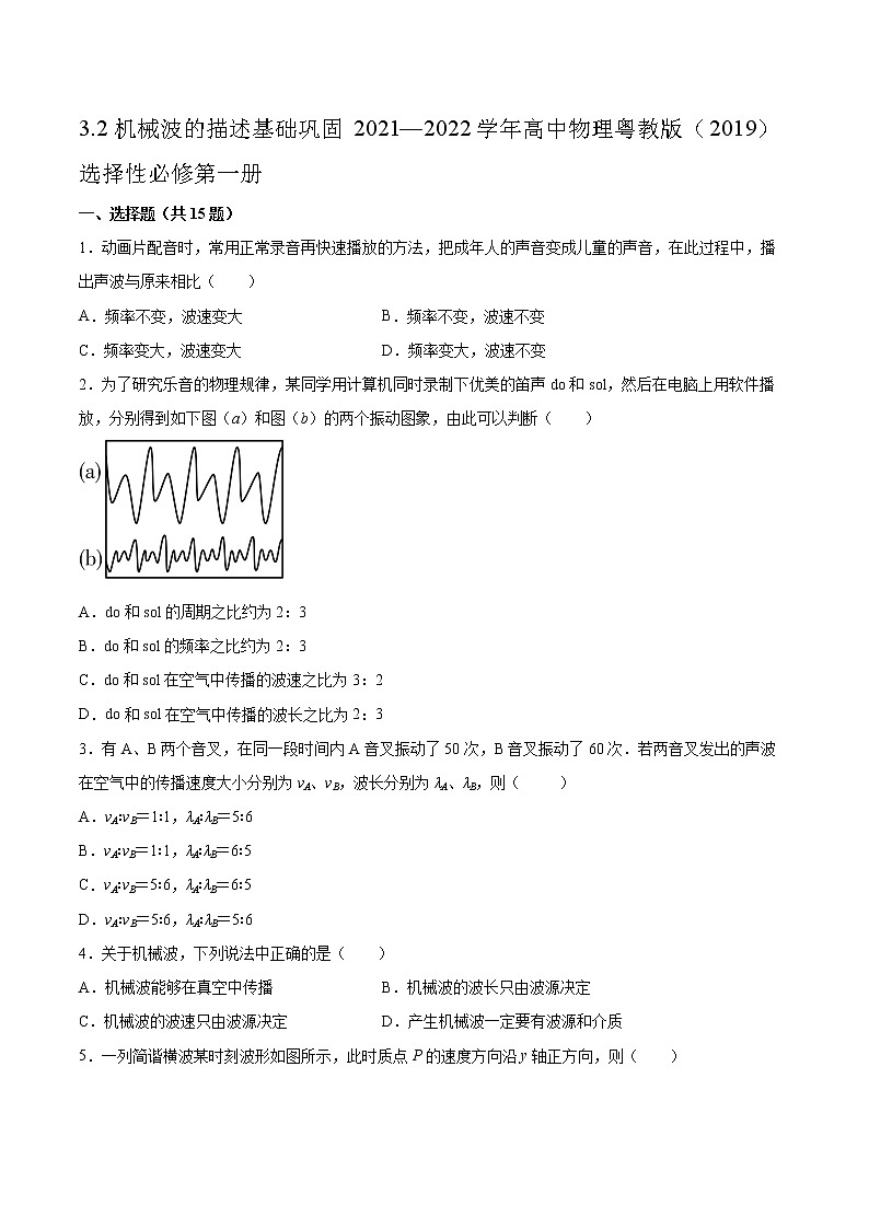3.2机械波的描述基础巩固2021—2022学年高中物理粤教版（2019）选择性必修第一册练习题第1页