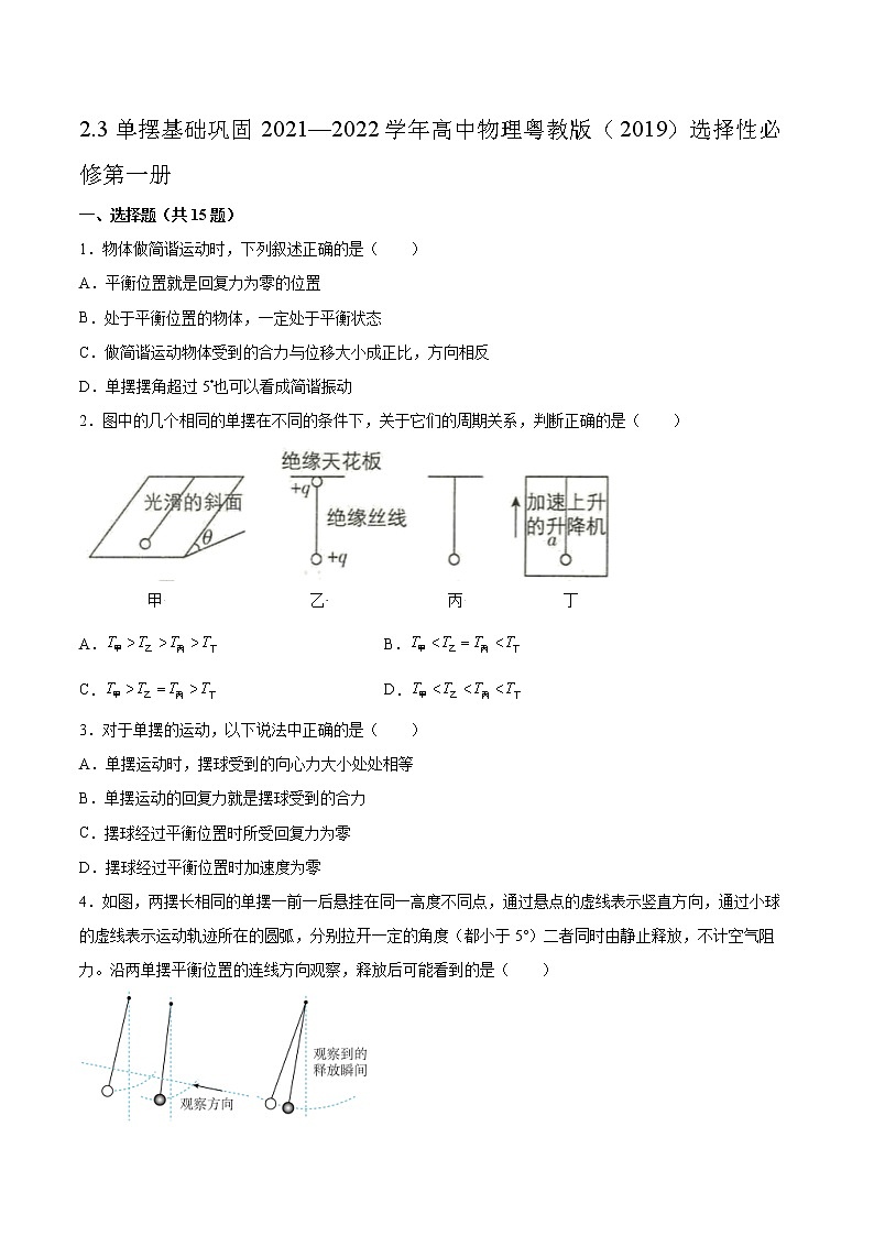 2.3单摆基础巩固2021—2022学年高中物理粤教版（2019）选择性必修第一册练习题01