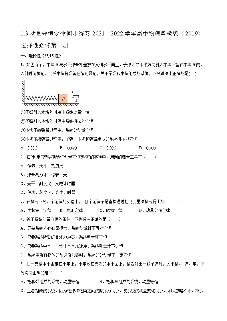 1.3动量守恒定律同步练习2021—2022学年高中物理粤教版（2019）选择性必修第一册01