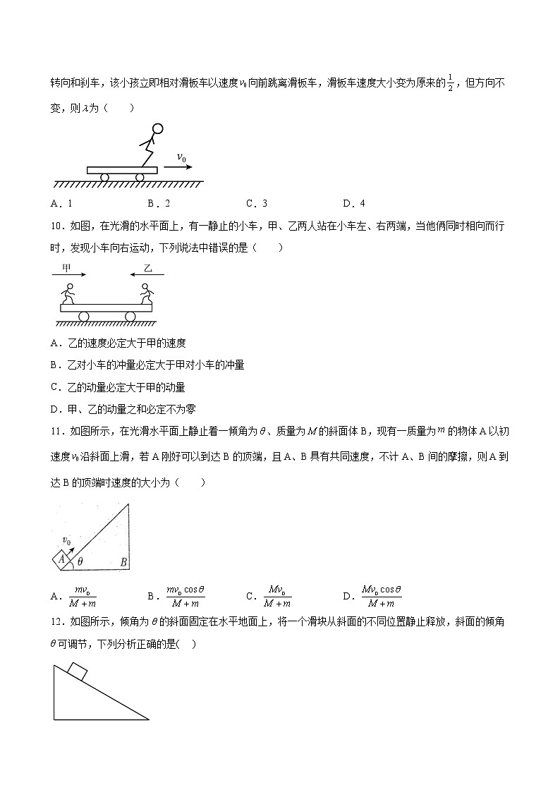 1.3动量守恒定律同步练习2021—2022学年高中物理粤教版（2019）选择性必修第一册03