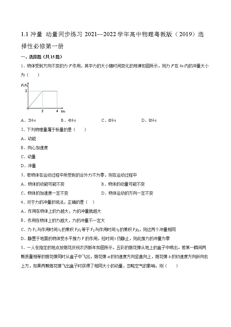 1.1冲量 动量同步练习2021—2022学年高中物理粤教版（2019）选择性必修第一册01