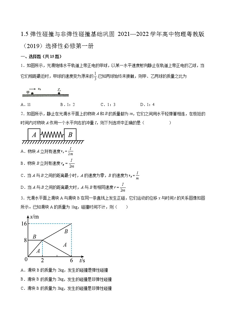 1.5弹性碰撞与非弹性碰撞基础巩固2021—2022学年高中物理粤教版（2019）选择性必修第一册练习题01