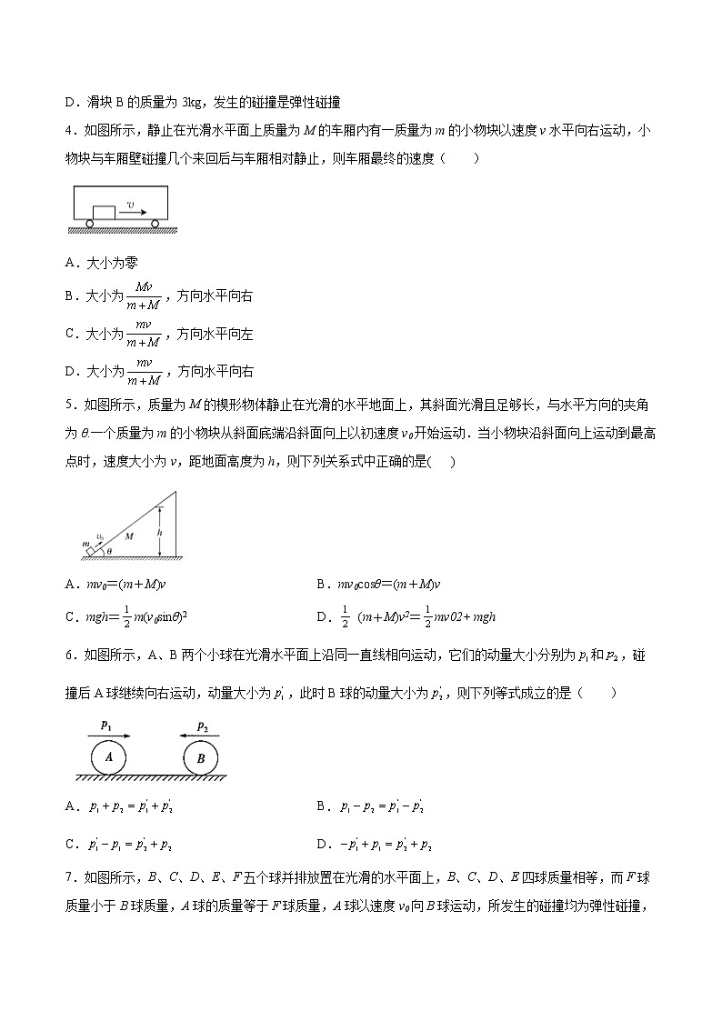 1.5弹性碰撞与非弹性碰撞基础巩固2021—2022学年高中物理粤教版（2019）选择性必修第一册练习题02