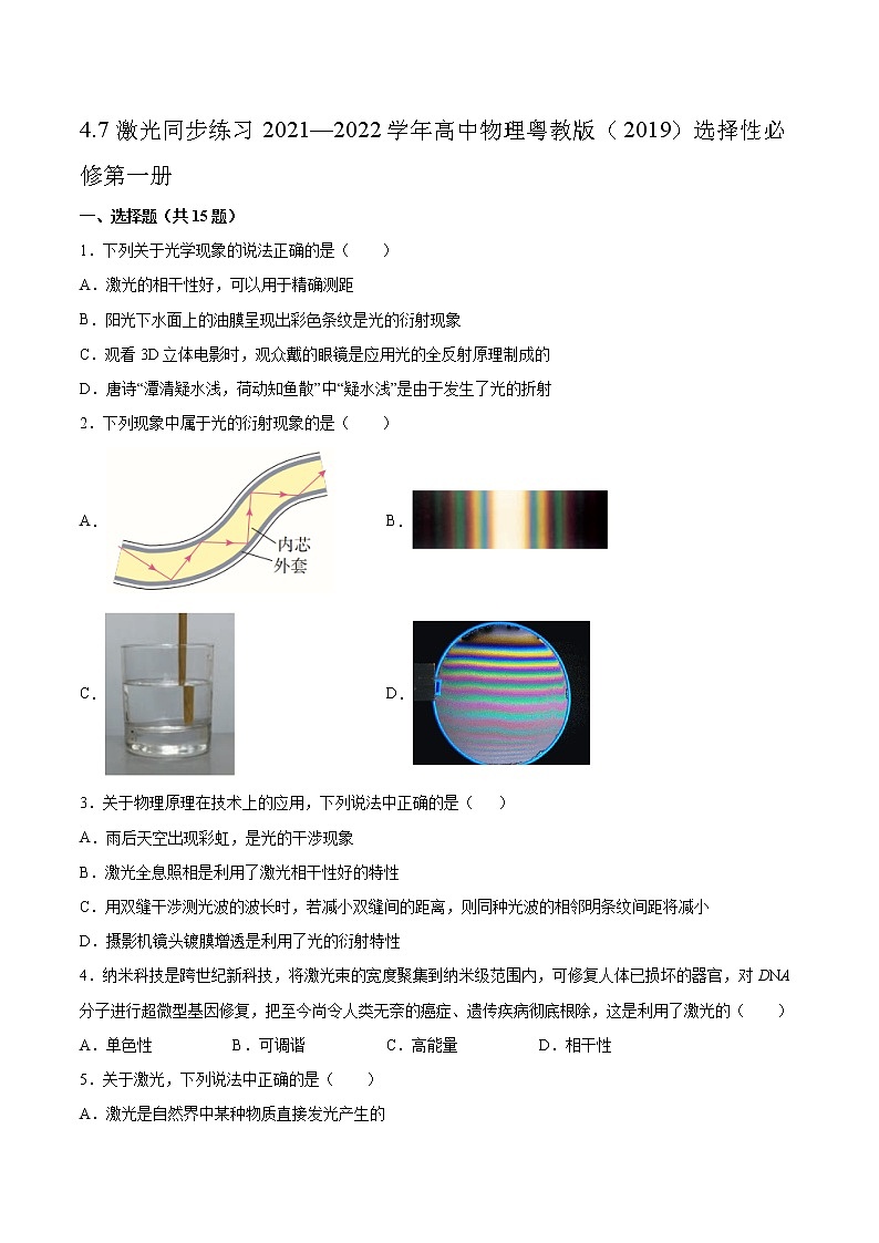 4.7激光同步练习2021—2022学年高中物理粤教版（2019）选择性必修第一册01