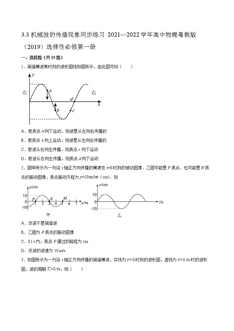 3.3机械波的传播现象同步练习2021—2022学年高中物理粤教版（2019）选择性必修第一册01