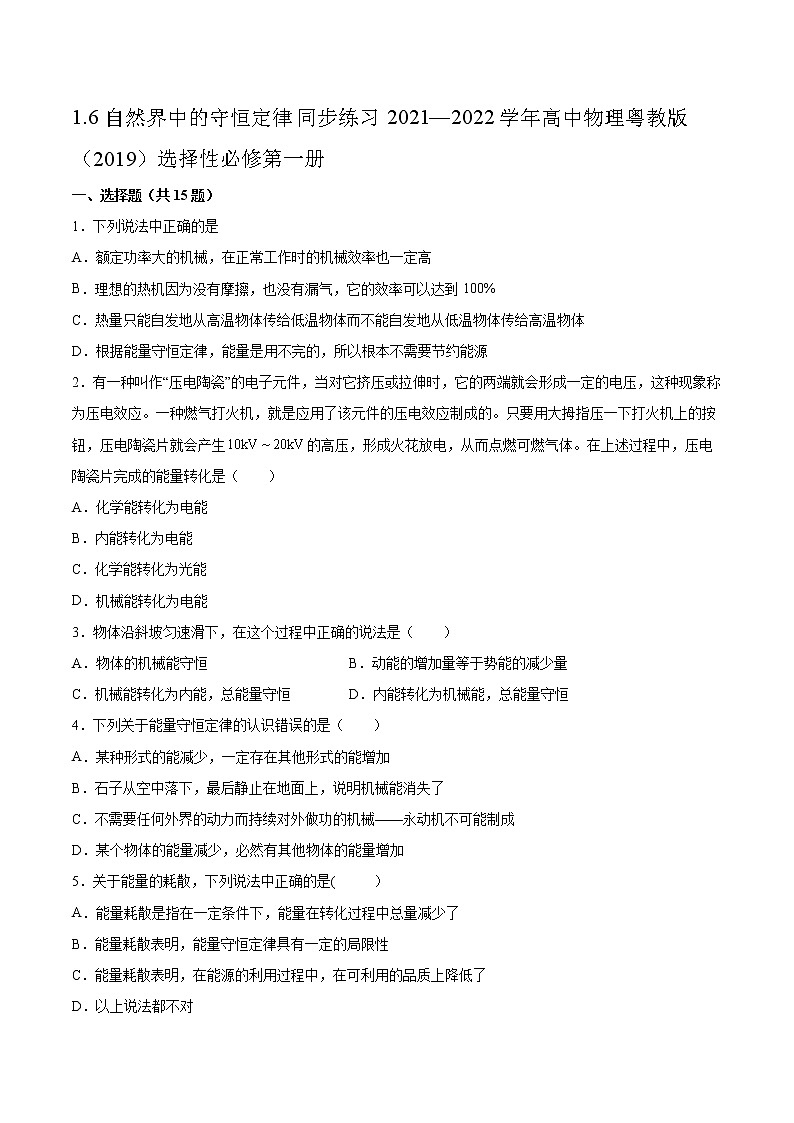 1.6自然界中的守恒定律同步练习2021—2022学年高中物理粤教版（2019）选择性必修第一册01