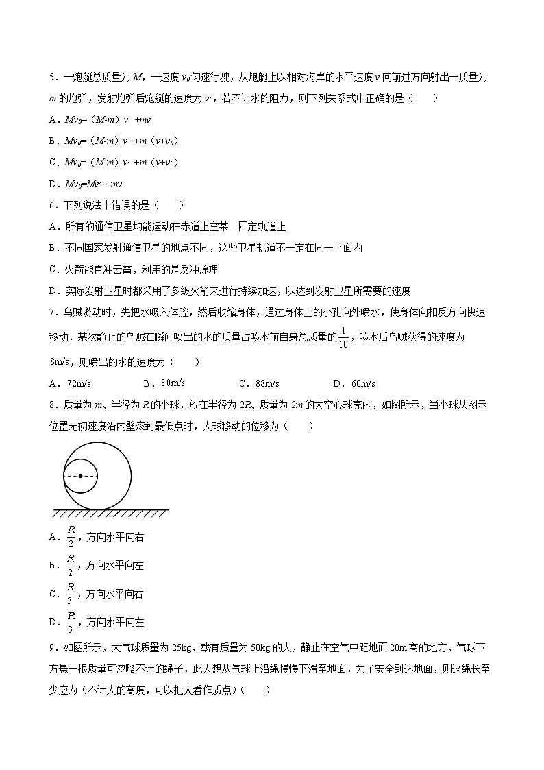 1.4动量守恒定律的应用同步练习2021—2022学年高中物理粤教版（2019）选择性必修第一册第2页