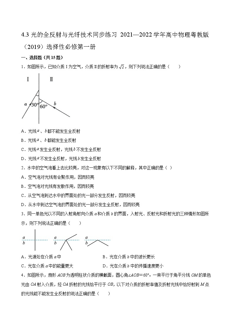 4.3光的全反射与光纤技术同步练习2021—2022学年高中物理粤教版（2019）选择性必修第一册01