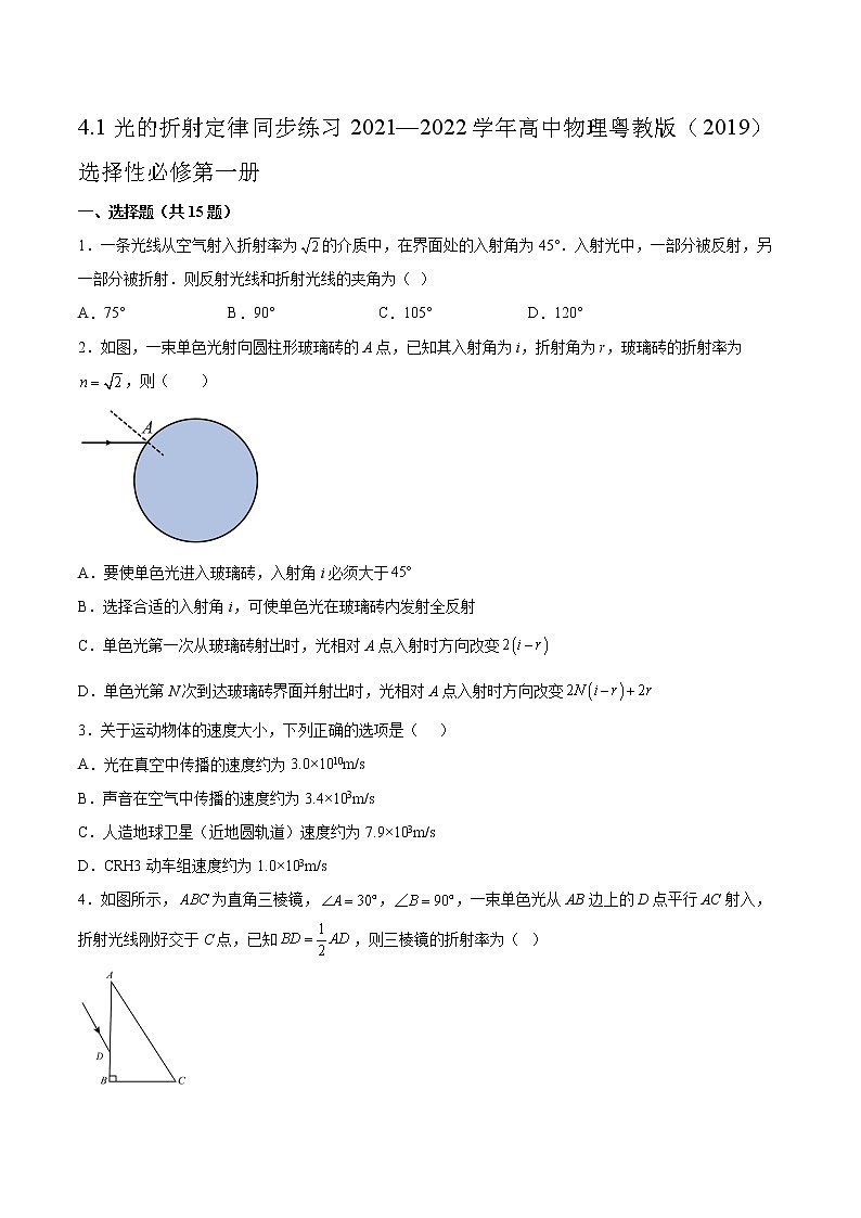4.1光的折射定律同步练习2021—2022学年高中物理粤教版（2019）选择性必修第一册01