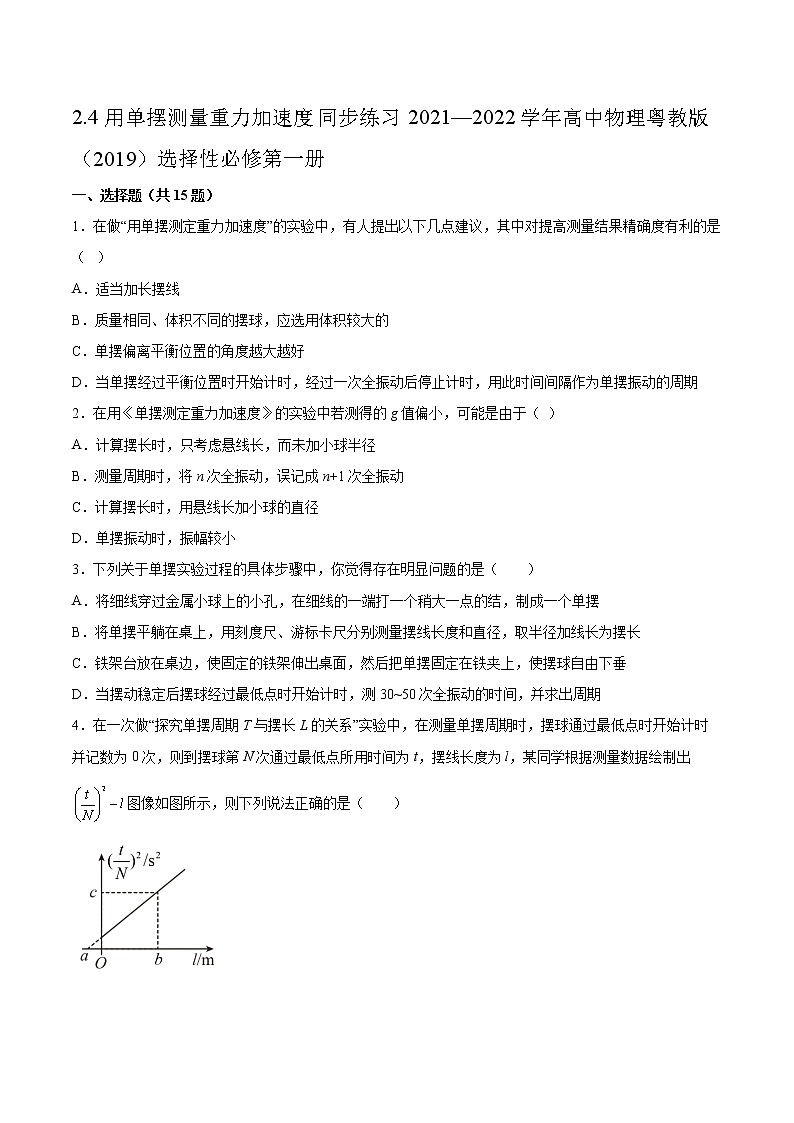 2.4用单摆测量重力加速度同步练习2021—2022学年高中物理粤教版（2019）选择性必修第一册01