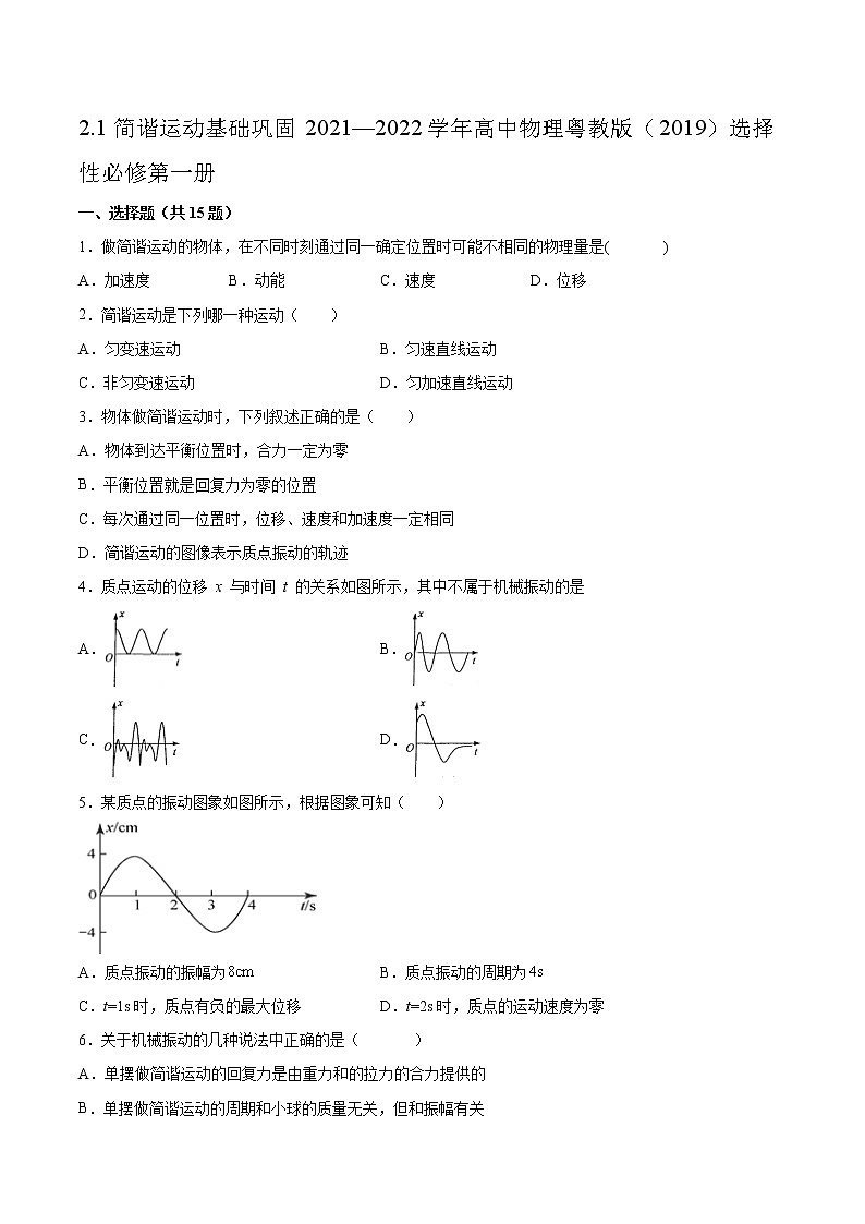 2.1简谐运动基础巩固2021—2022学年高中物理粤教版（2019）选择性必修第一册练习题01