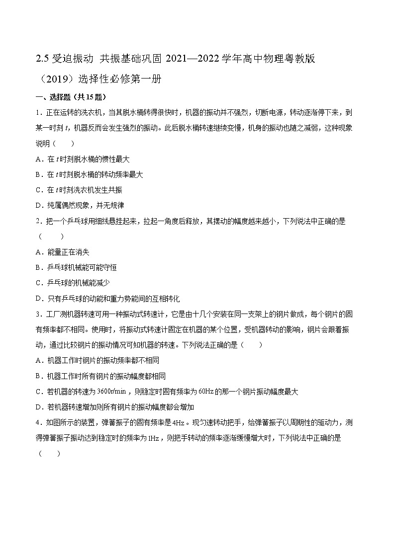 2.5受迫振动 共振基础巩固2021—2022学年高中物理粤教版（2019）选择性必修第一册练习题01