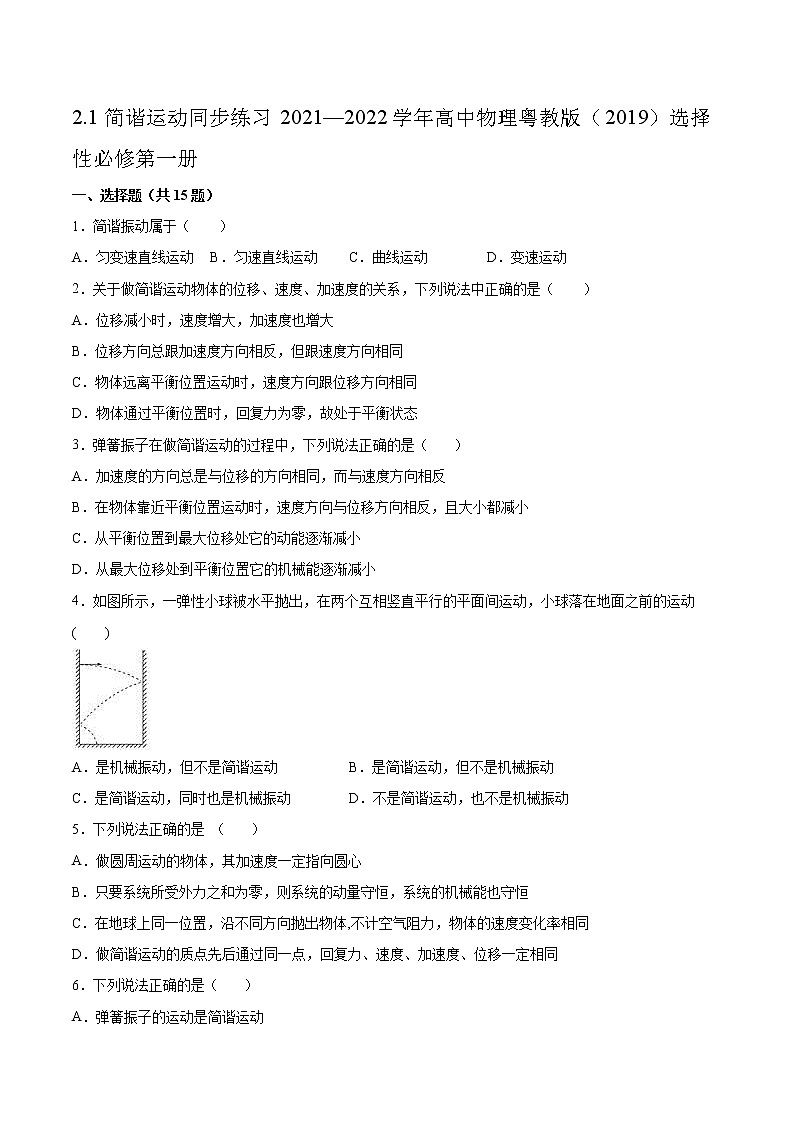 2.1简谐运动同步练习2021—2022学年高中物理粤教版（2019）选择性必修第一册第1页