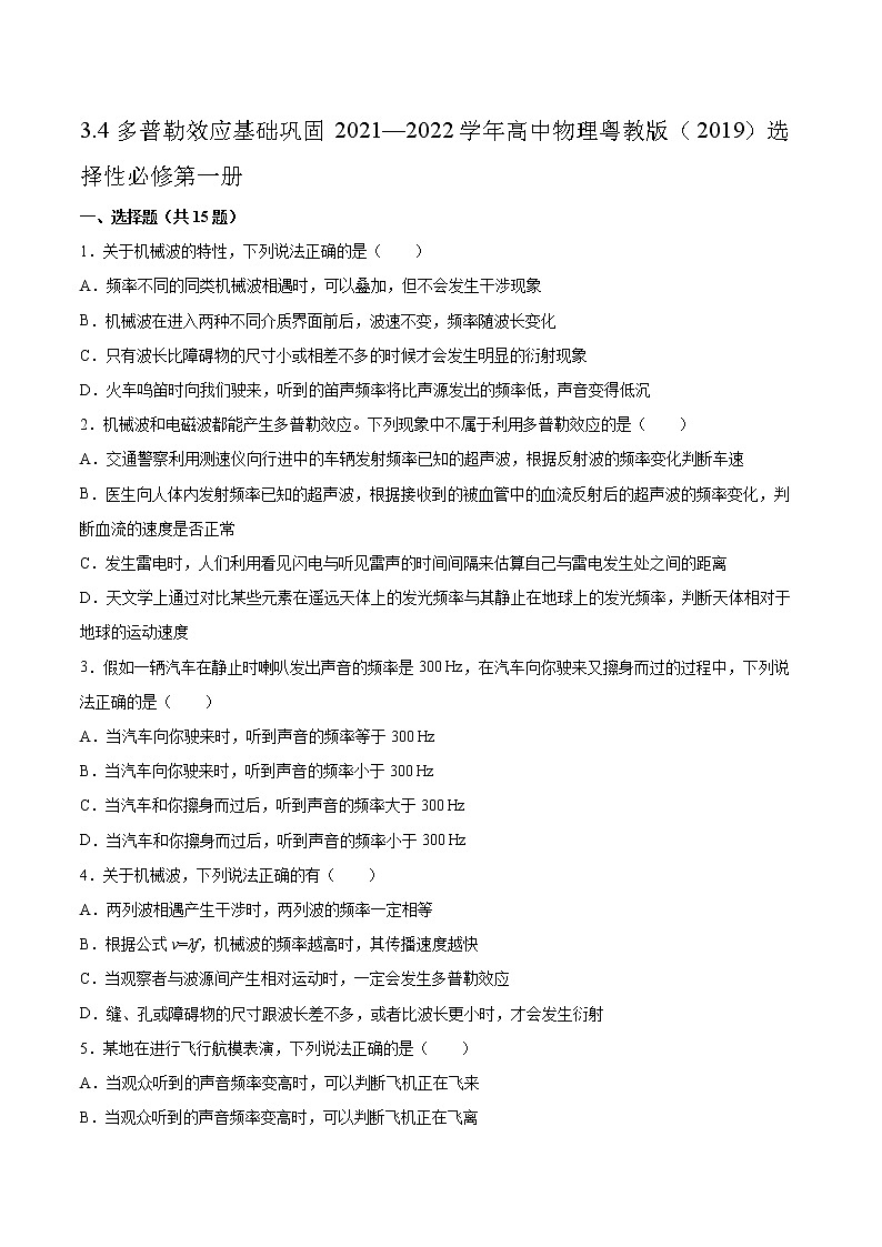 3.4多普勒效应基础巩固2021—2022学年高中物理粤教版（2019）选择性必修第一册练习题01