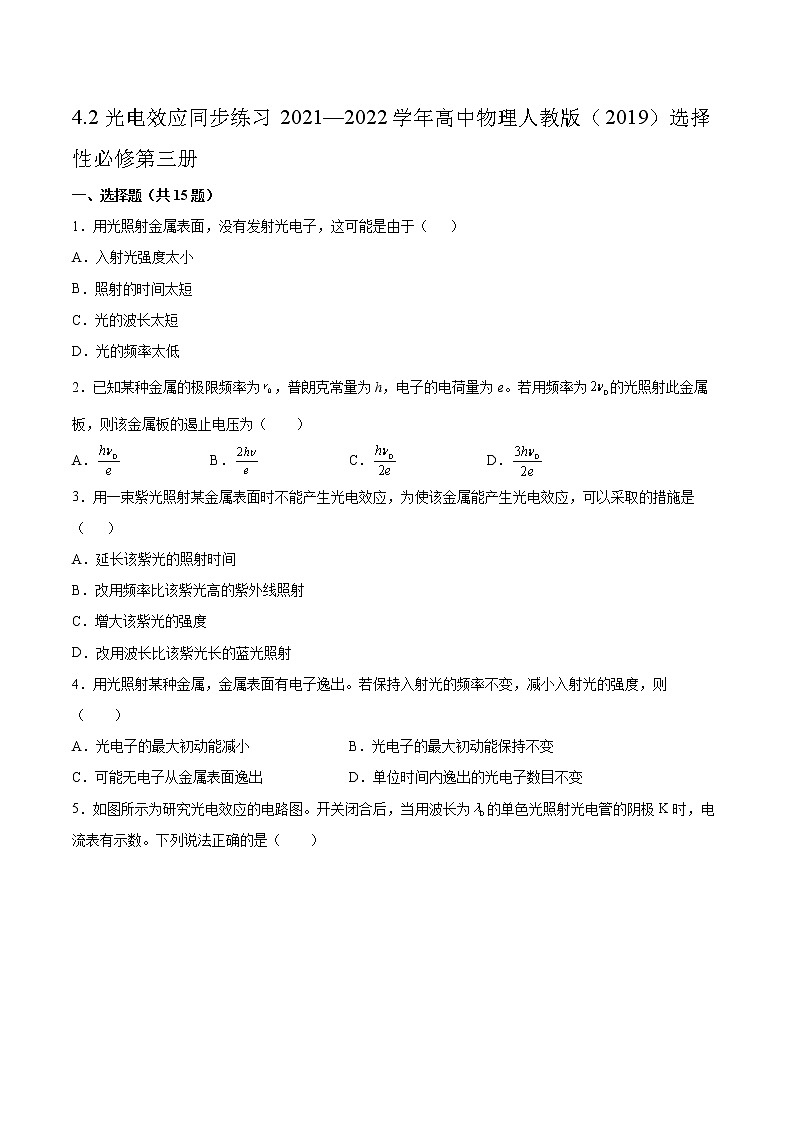 4.2光电效应同步练习2021—2022学年高中物理人教版（2019）选择性必修第三册01